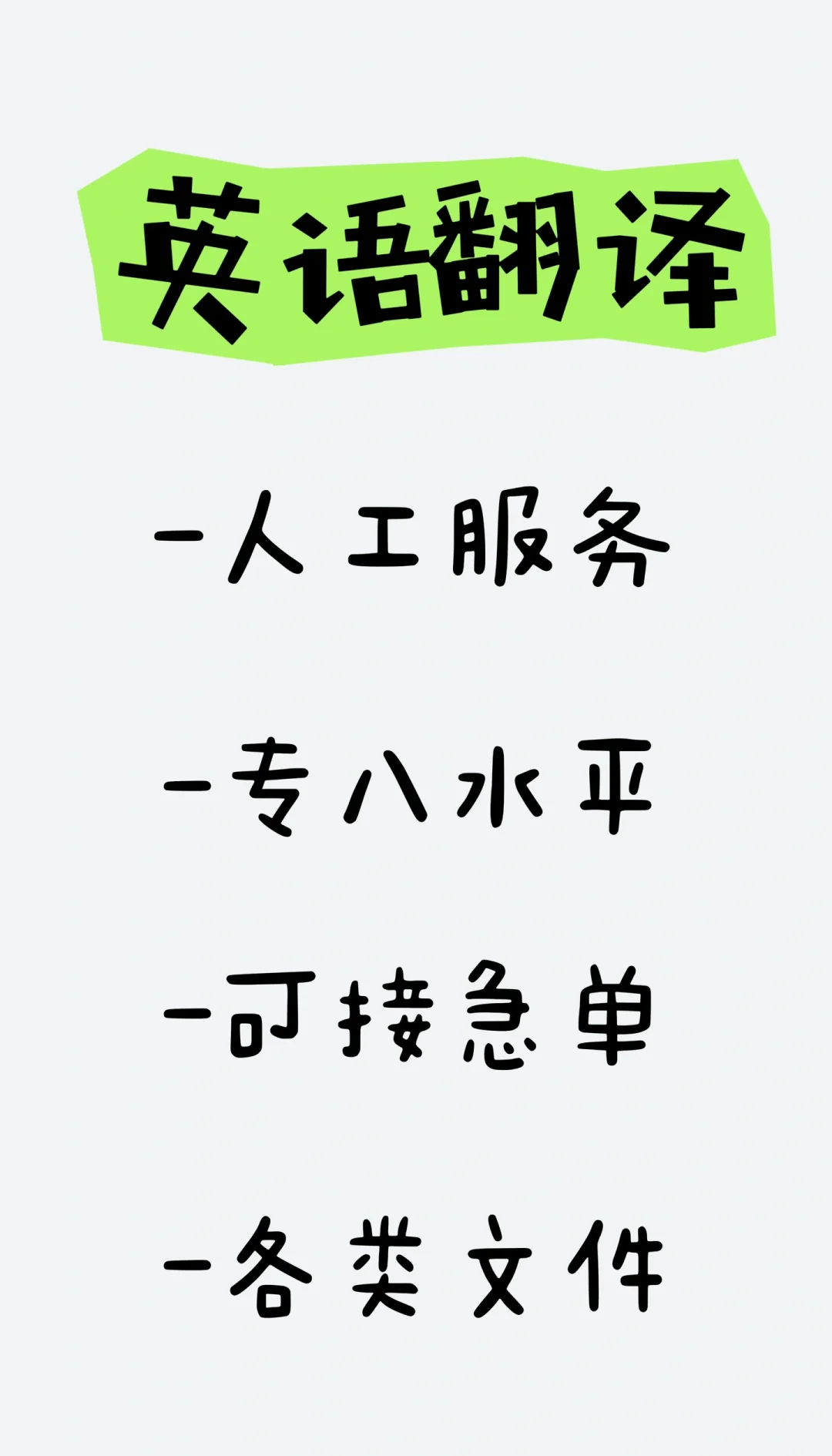 英語翻譯服務 急單無憂，百字僅5元
