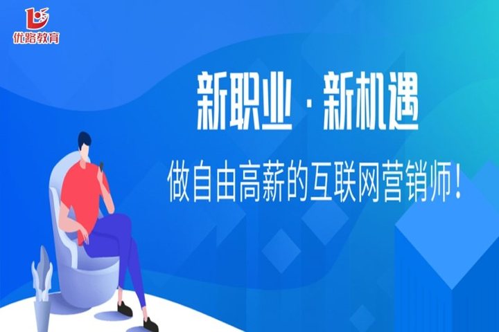 太原優(yōu)路學(xué)校互聯(lián)網(wǎng)營銷師培訓(xùn)班 開啟互聯(lián)網(wǎng)銷售新篇章